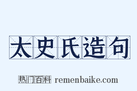 太史氏造句是什么意思的图片